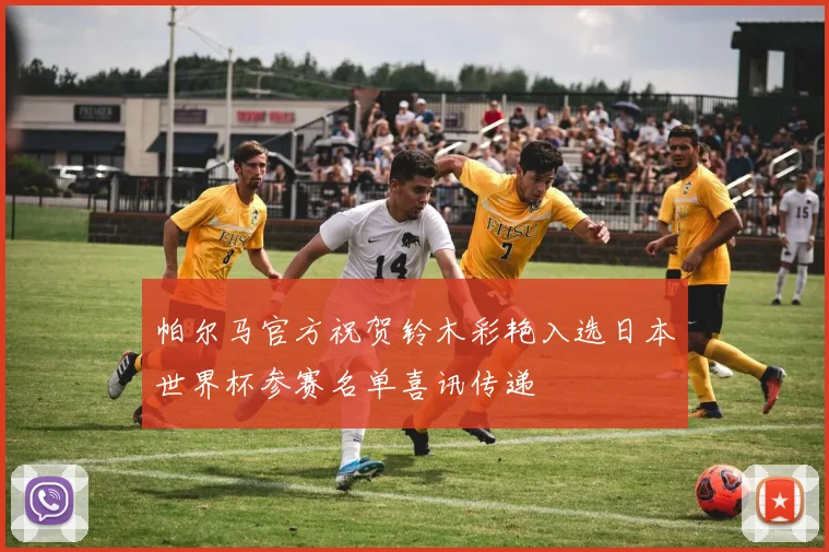 帕尔马官方祝贺铃木彩艳入选日本世界杯参赛名单喜讯传递