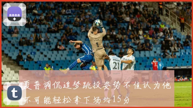 夏普调侃追梦跳投姿势不佳认为他不可能轻松拿下场均15分