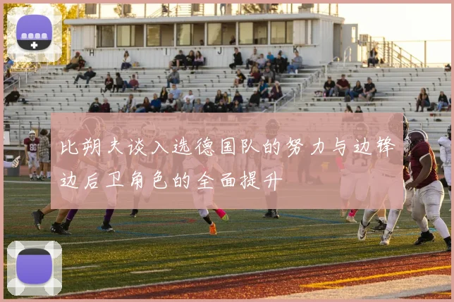 比朔夫谈入选德国队的努力与边锋边后卫角色的全面提升