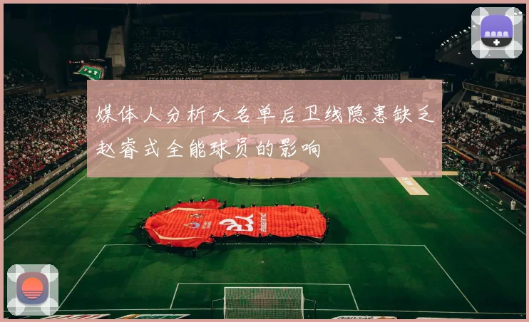媒体人分析大名单后卫线隐患缺乏赵睿式全能球员的影响
