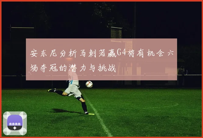 安东尼分析马刺若赢G4将有机会六场夺冠的潜力与挑战
